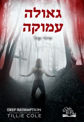 גאולה עמוקה / התליינים מהאדס 4