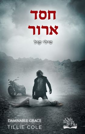 חסד ארור \ התליינים מהאדס 5