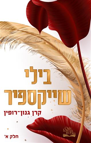 בילי שייקספיר 1