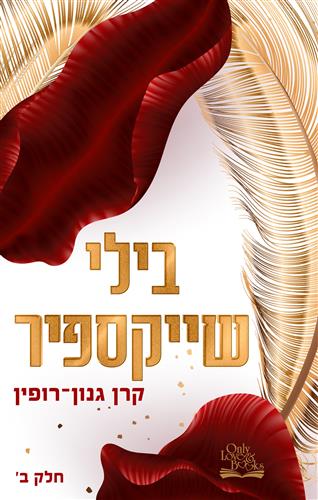 בילי שייקספיר 2