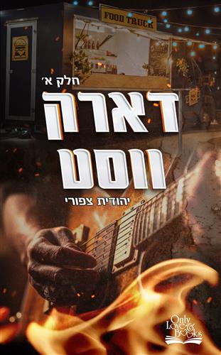 דארק ווסט חלק א