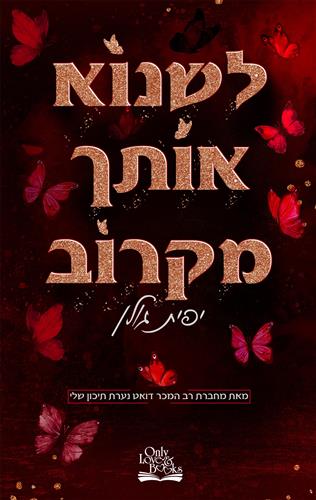 לשנוא אותך מקרוב