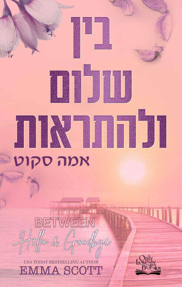 בין שלום ולהתראות