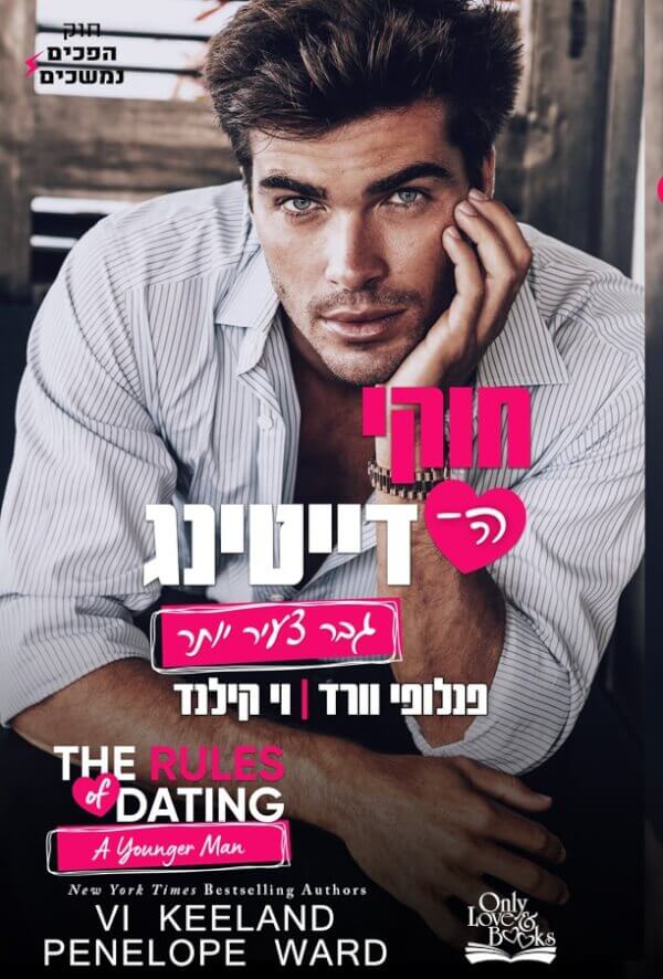 גבר צעיר יותר \ חוקי הדייטינג 4
