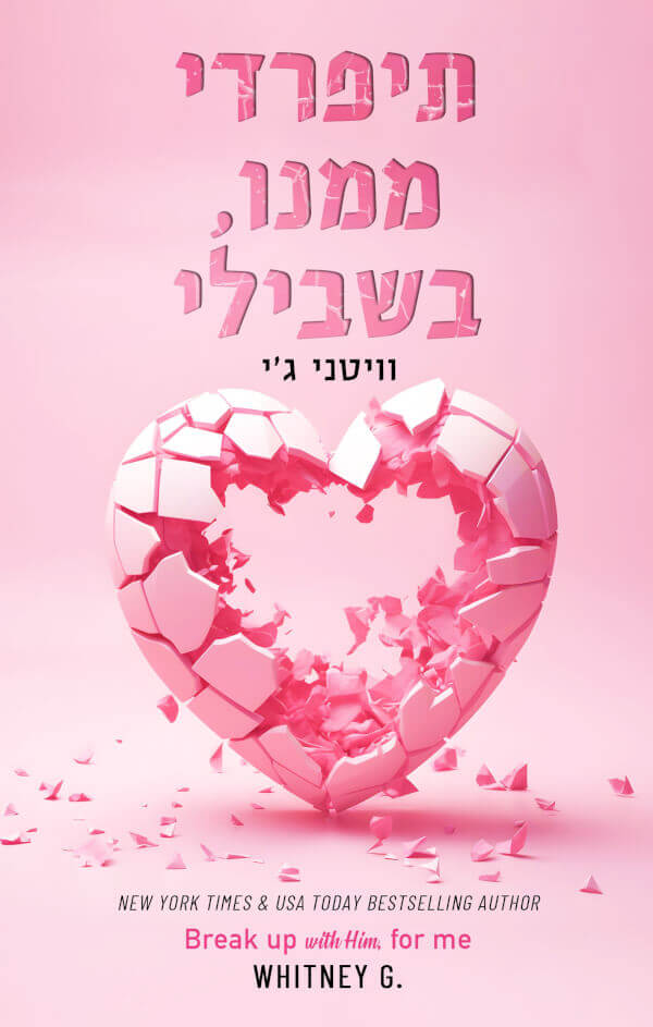 תיפרדי ממנו בשבילי