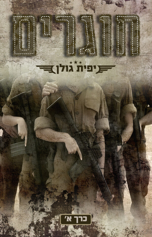 חוגרים כרך א