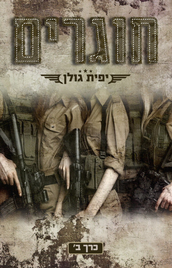 חוגרים כרך ב