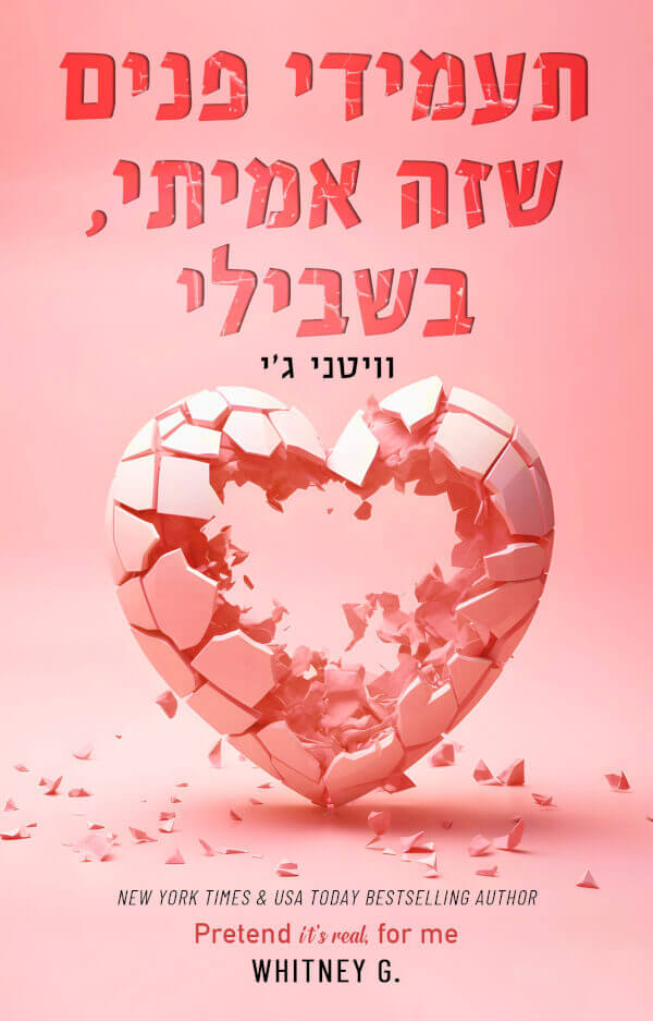 תעמידי פנים שזה אמיתי בשבילי