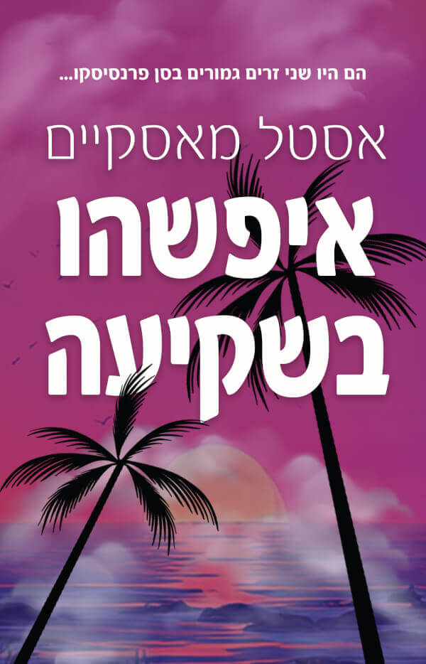 איפשהו בשקיעה