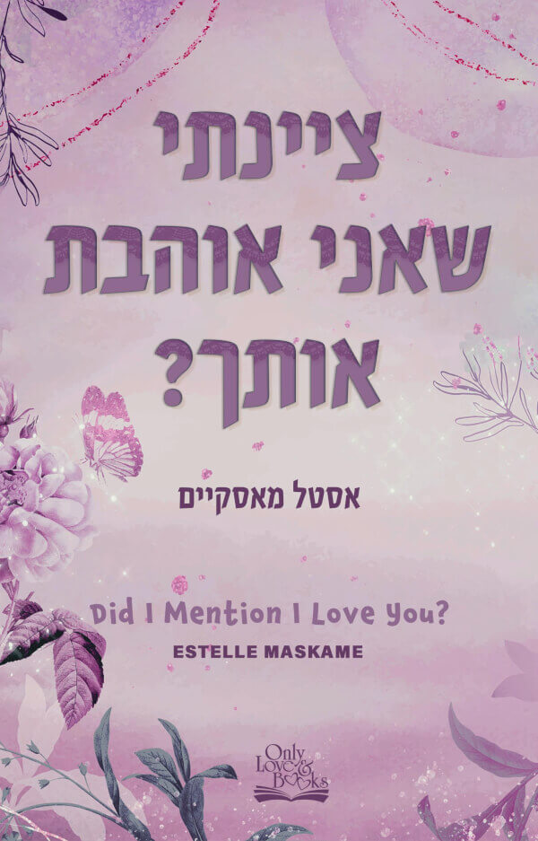 ציינתי שאני אוהבת אותך \ DIMILY 1