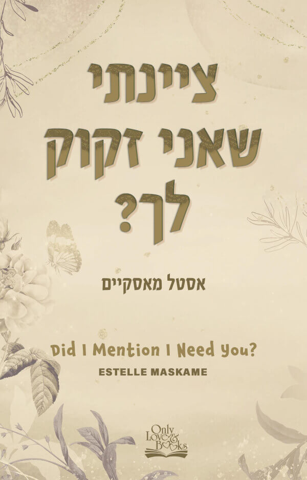 ציינתי שאני זקוק לך \ DIMILY 2
