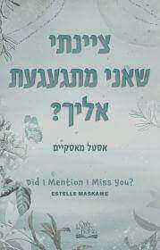 ציינתי שאני מתגעגעת אליך \ DIMILY 3