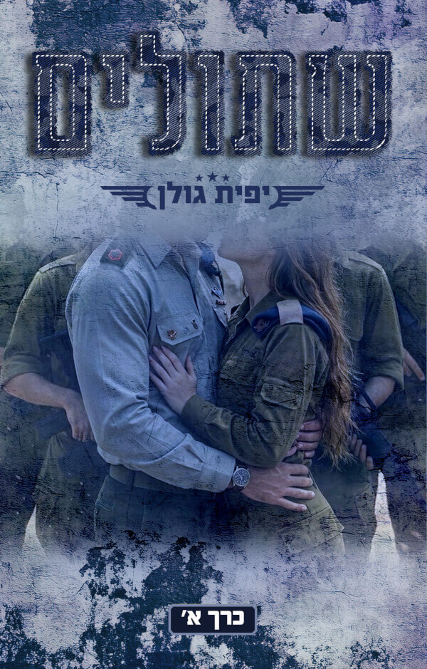 שתולים כרך א