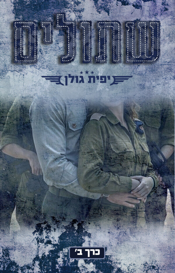 שתולים כרך ב