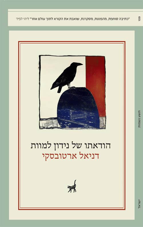 הודאתו של נידון למוות
