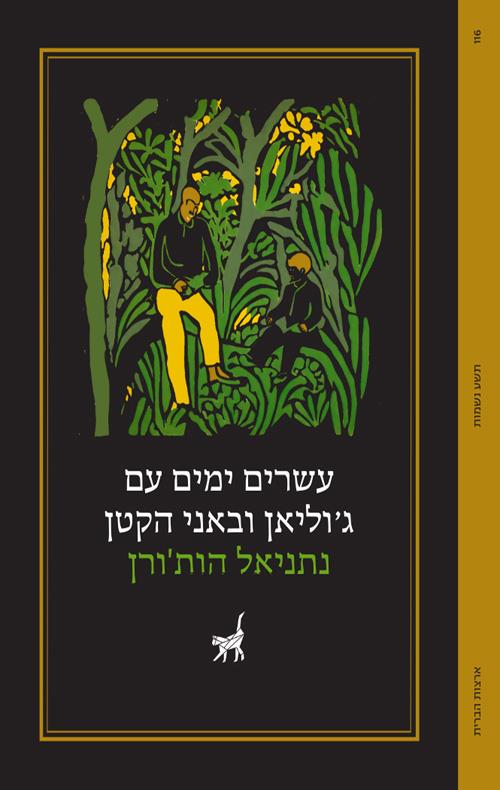 עשרים ימים עם גוליאן ובאני הקטן