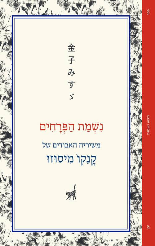 נשמת הפרחים