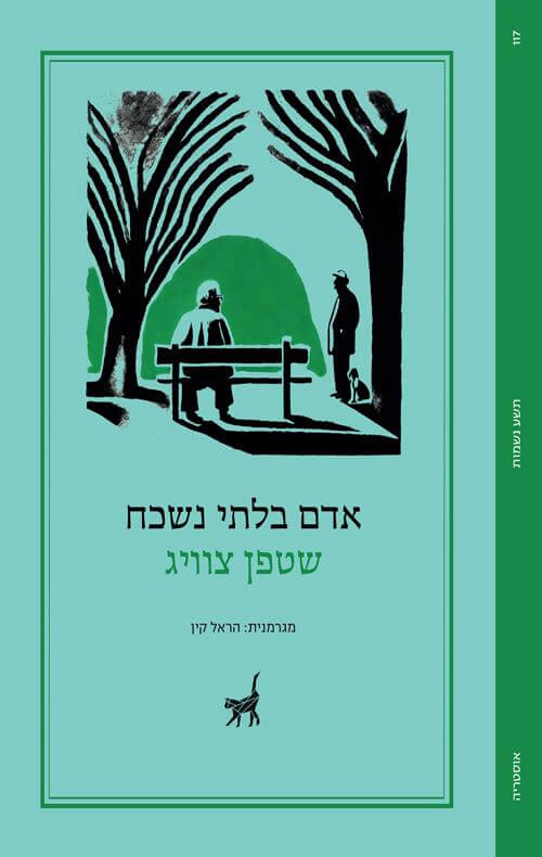 אדם בלתי נשכח