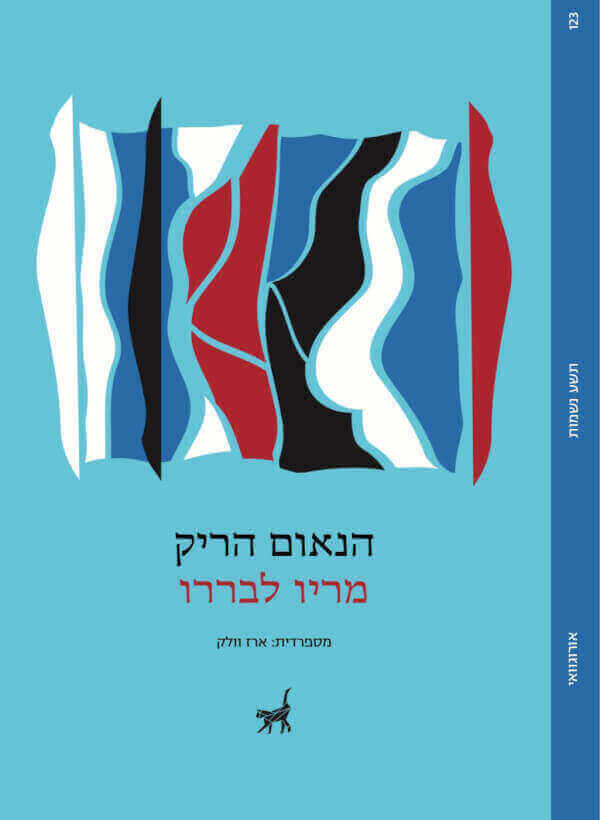 הנאום הריק