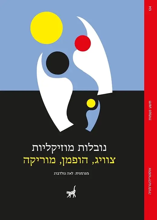 נובלות מוזיקליות