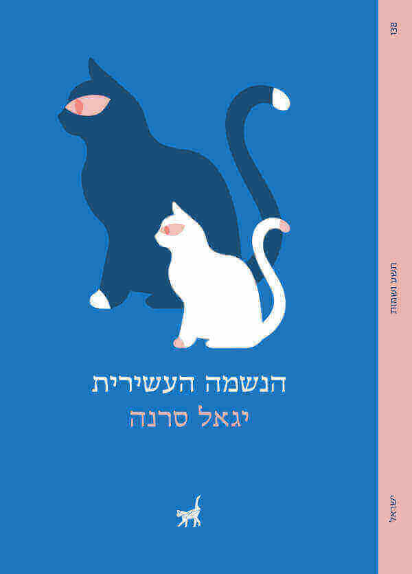הנשמה העשירית
