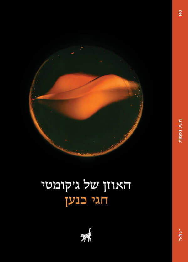 האוזן של גקומטי