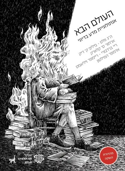 העולם הבא אנתולוגיית מדע מדיוני