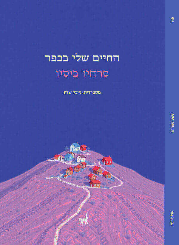 החיים שלי בכפר
