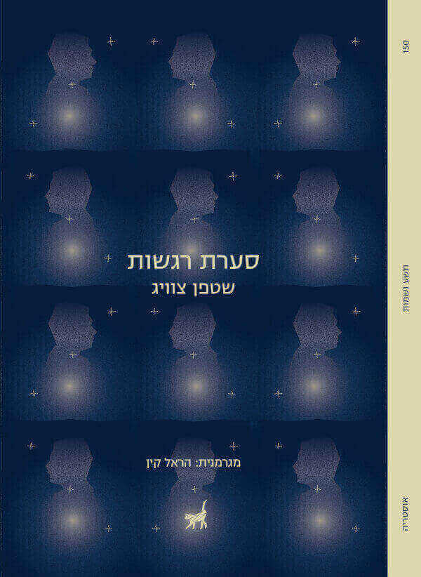 סערת רגשות