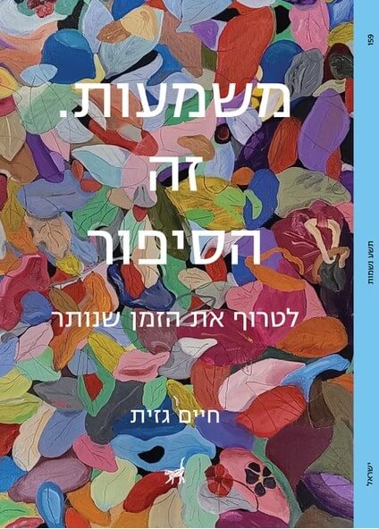 משמעות זה הסיפור
