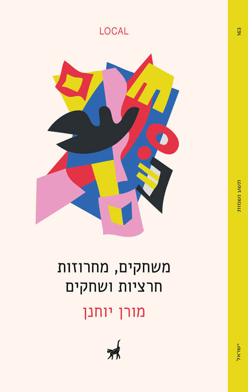 משחקים מחרוזות חרציות ושחקים