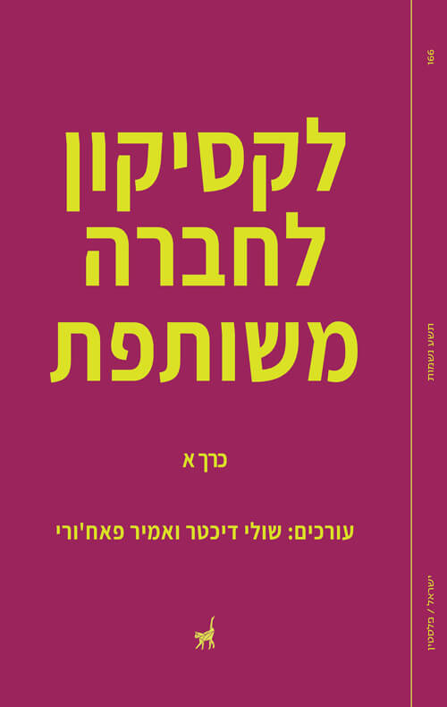 לקסיקון לחברה משותפת כרך א