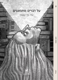 על דברים מתפוגגים