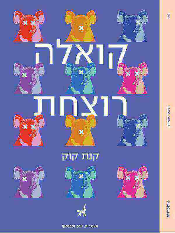 קואלה רוצחת