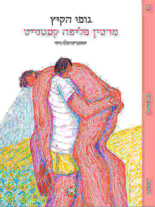 גופי הקיץ