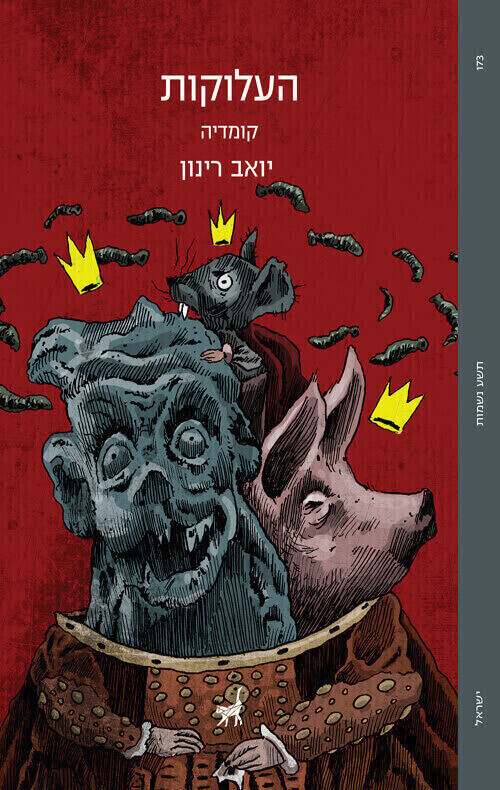 העלוקות