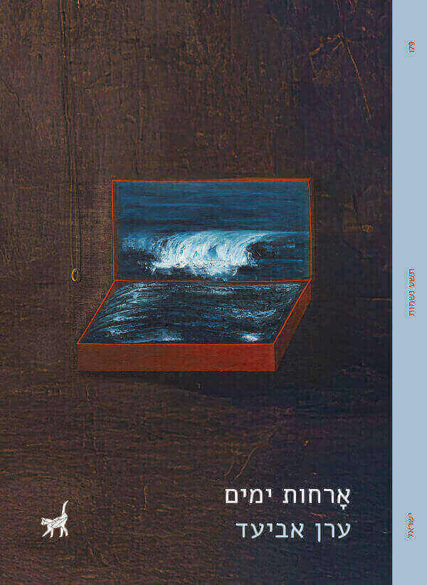 ארחות ימים