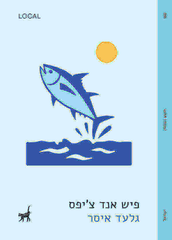 פיש אנד ציפס