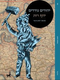יהודים נודדים