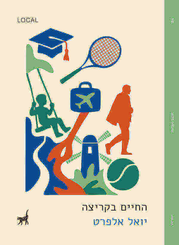 החיים בקריצה