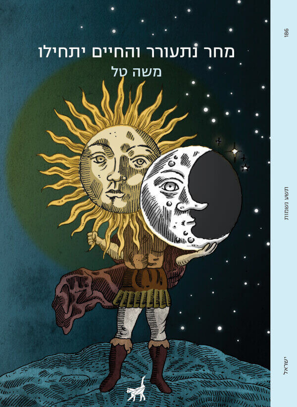 .מחר נתעורר והחיים יתחילו