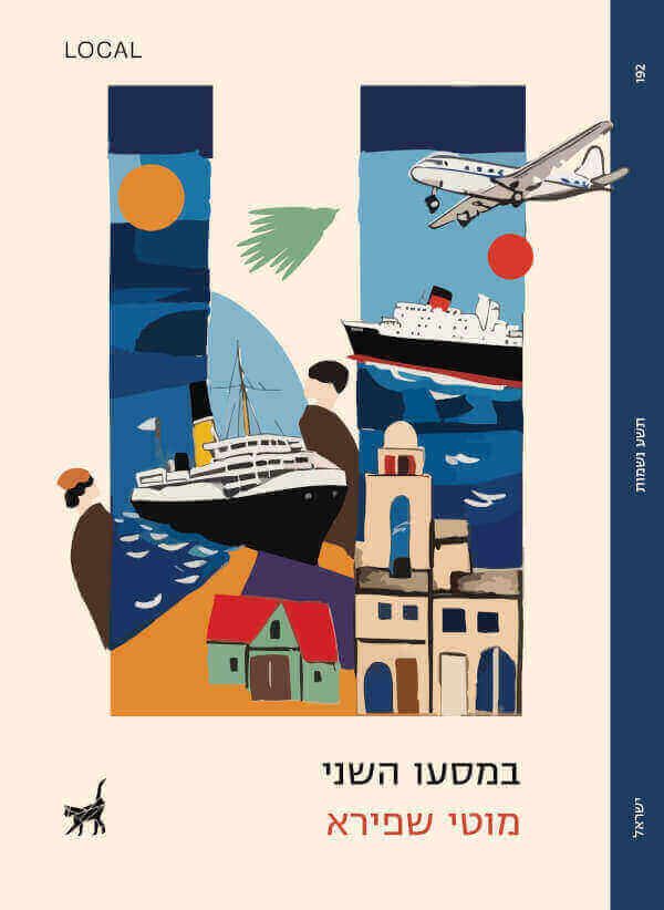 .במסעו השני