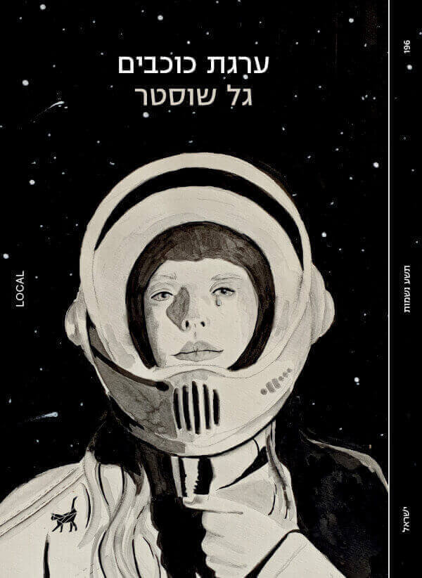 .ערגת כוכבים