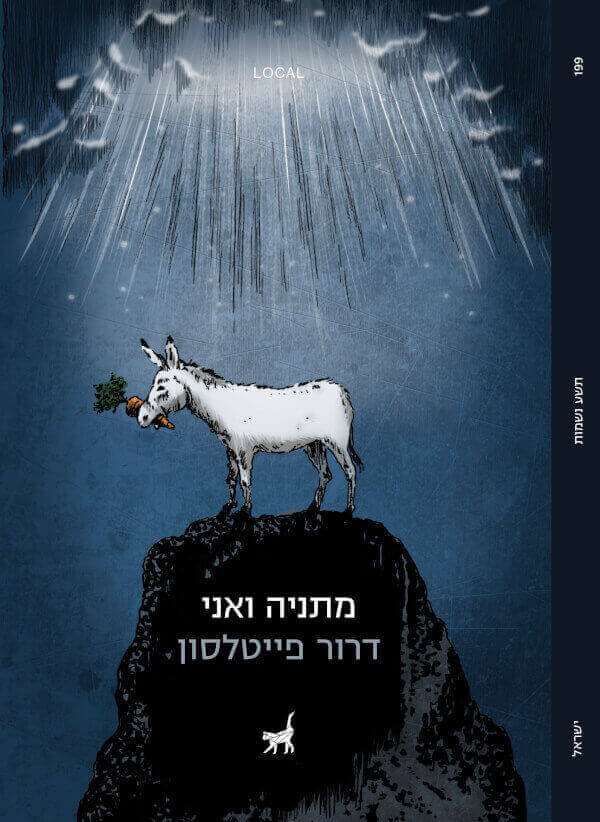 .מתניה ואני