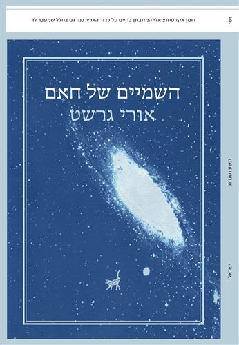 השמיים של חאם