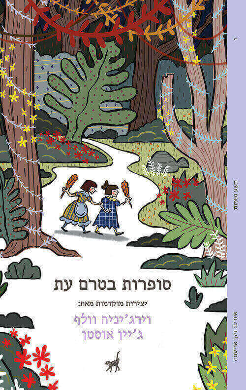 סופרות בטרם עת