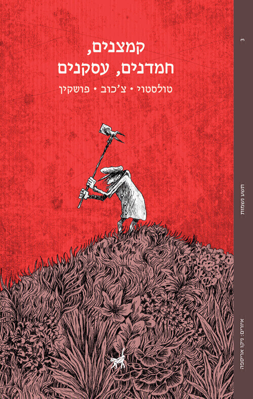 קמצנים חמדנים עסקנים