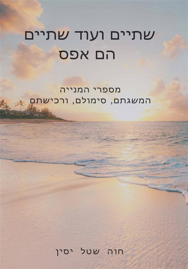 שתיים ועוד שתיים הם אפס