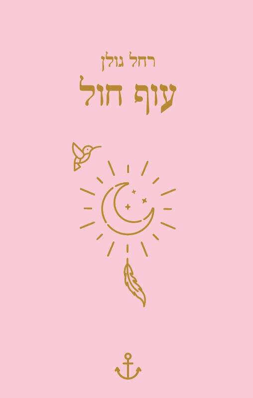 עוף חול