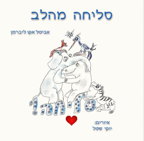 סליחה מהלב